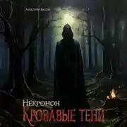 Постер книги Некронон. Кровавые тени
