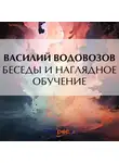 Василий Водовозов - Беседы и наглядное обучение