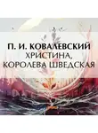Павел Ковалевский - Христина, королева Шведская