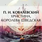 Постер книги Христина, королева Шведская