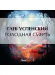 Глеб Успенский - Голодная смерть