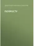 Дмитрий Мамин-Сибиряк - Попросту