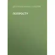 Постер книги Попросту