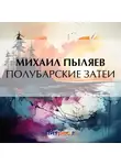 Михаил Пыляев - Полубарские затеи