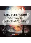 Глеб Успенский - Умерла за «направление»