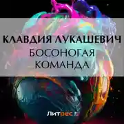 Постер книги Босоногая команда