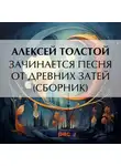 Алексей Толстой - Зачинается песня от древних затей (сборник)