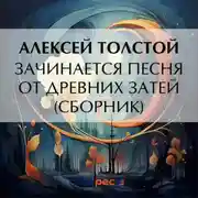 Постер книги Зачинается песня от древних затей (сборник)