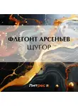 Флегонт Арсеньев - Щугор