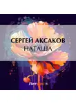 Сергей Аксаков - Наташа