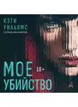 Кэти Уильямс - Мое убийство