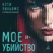 Постер книги Мое убийство