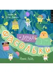 Ирина Лейк - Фасольки и друзья