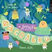 Постер книги Фасольки и друзья