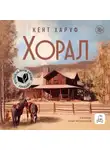 Кент Харуф - Хорал