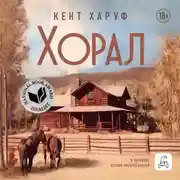 Постер книги Хорал