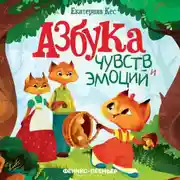 Постер книги Азбука чувств и эмоций