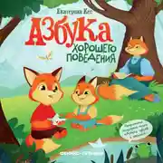 Постер книги Азбука хорошего поведения