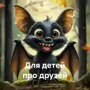 Постер книги Для детей про друзей