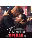 Анна Бигси - Ты меня предал