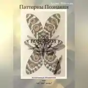 Постер книги Паттерны Познания