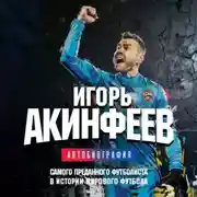 Постер книги Игорь Акинфеев. Автобиография самого преданного футболиста в истории мирового футбола