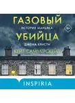 Кейт Саммерскейл - Газовый убийца. История маньяка Джона Кристи