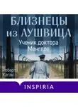 Роберта Каган - Близнецы из Аушвица. Ученик доктора Менгеле