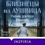 Постер книги Близнецы из Аушвица. Ученик доктора Менгеле