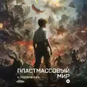 Постер книги Пластмассовый мир