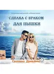 Светлана Данилина - Сделка с браком для пышки