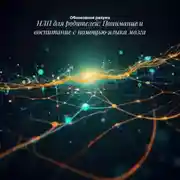 Постер книги НЛП для родителей: Понимание и воспитание с помощью языка мозга