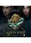 Анастасия Ваймор - Ауррория. Книга I. Пепел на снегу