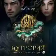 Постер книги Ауррория. Книга I. Пепел на снегу