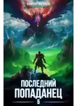 Константин Зубов - Последний попаданец 5