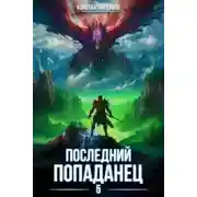 Постер книги Последний попаданец 5
