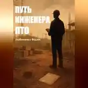 Постер книги Путь инженера ПТО
