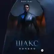 Постер книги Шакс. Начало