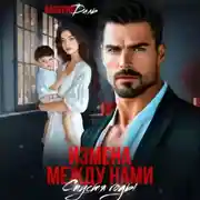 Постер книги Измена между нами. Спустя годы