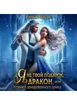 Лена Хейди - Я не твой подарок, дракон, или Хозяйка зачарованного замка