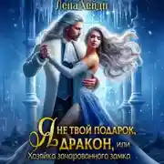 Постер книги Я не твой подарок, дракон, или Хозяйка зачарованного замка