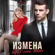 Постер книги Измена. (Не) моя вина