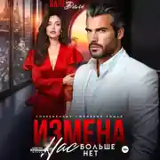 Постер книги Измена. Нас больше нет