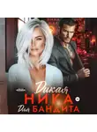Лина Мак - Дикая Ника для бандита