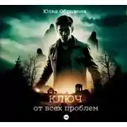 Постер книги Ключ от всех проблем