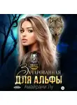 Амайрани Лу - Зачарованная для Альфы