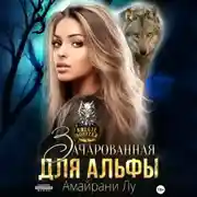 Постер книги Зачарованная для Альфы