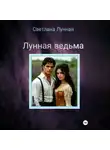 Светлана Лунная - Лунная ведьма