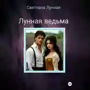Постер книги Лунная ведьма