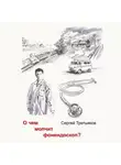 Сергей Третьяков - О чем молчит фонендоскоп?
